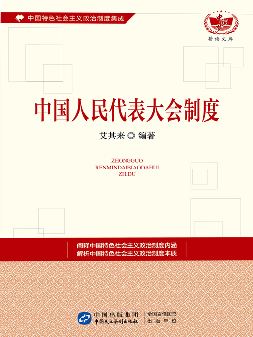 Title details for 中国人民代表大会制度 by 艾其来 - Available